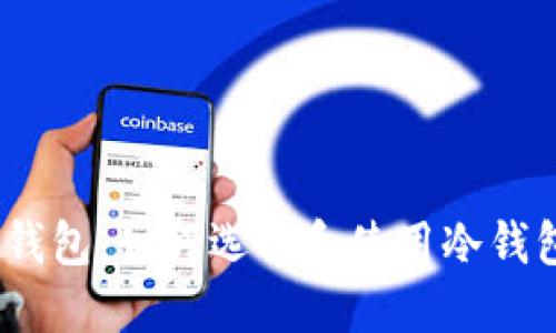 完全指南：什么是冷钱包，如何选择和使用冷钱包保护你的数字资产