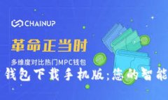 华为应用钱包下载手机版：您的智能支付助手