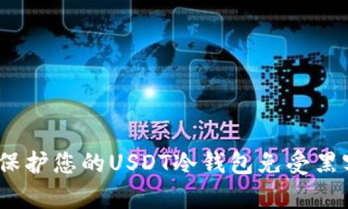 : 如何保护您的USDT冷钱包免受黑客攻击？