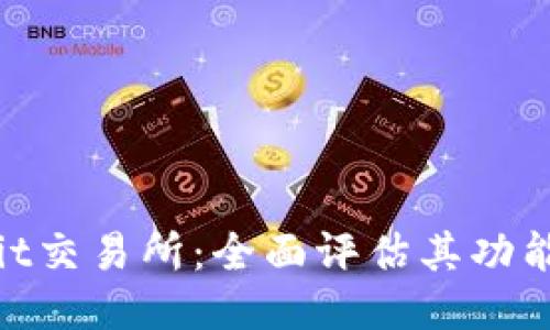 : 探索Hotbit交易所：全面评估其功能与交易潜力