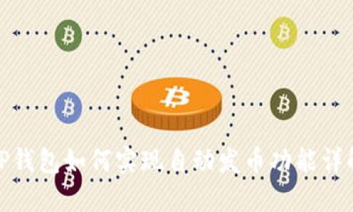 TP钱包如何实现自动发币功能详解