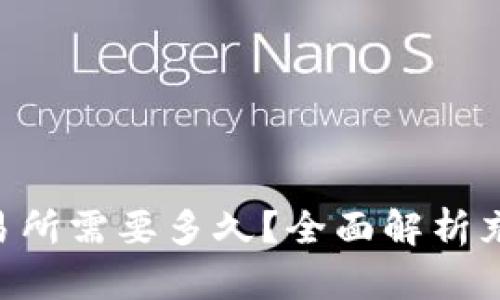 ETH充值到交易所需要多久？全面解析充值时间与流程