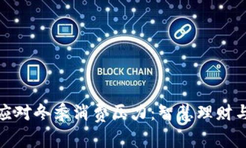 如何有效应对冬季消费压力：智慧理财与购物攻略