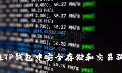 如何在TP钱包中安全存储和交易狗狗币？