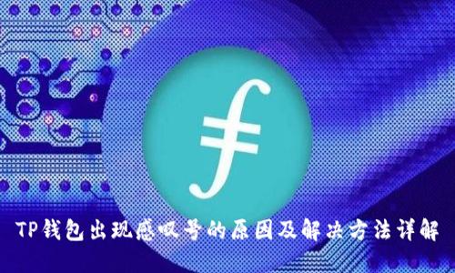 TP钱包出现感叹号的原因及解决方法详解