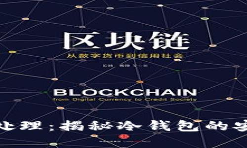 冷钱包丢失资产如何处理：揭秘冷钱包的安全性与丢失应对措施