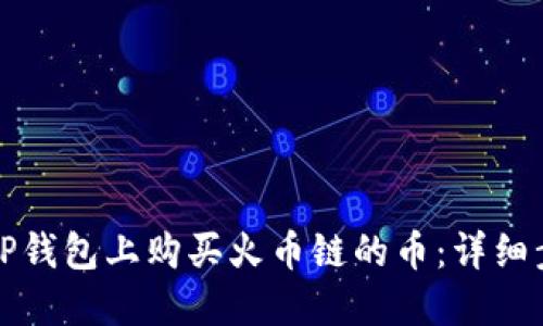如何在TP钱包上购买火币链的币：详细步骤指南