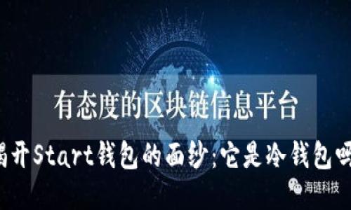 揭开Start钱包的面纱：它是冷钱包吗？