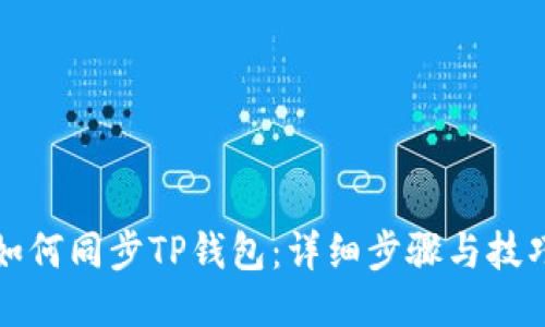 如何同步TP钱包：详细步骤与技巧