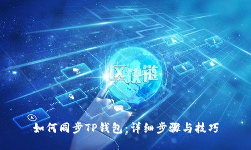 如何同步TP钱包：详细步骤与技巧