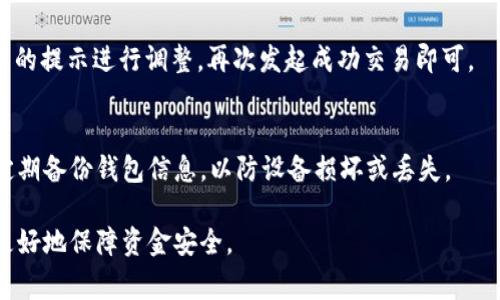 bitaiTP钱包交易失败解决方案：排查与修复全攻略/bitai  
TP钱包, 交易失败, 数字货币, 钱包管理/guanjianci  

TP钱包是一款广受欢迎的数字货币钱包，用户可以通过它来存储、交易和管理多种数字资产。然而，有些用户在使用TP钱包时，可能会遇到交易失败的情况。这种情况不仅会让人感到困惑，还可能导致资金滞留，影响用户的投资。因此，本文将深入分析TP钱包交易失败的可能原因，提供相关的解决方案，并回答一些常见问题，以帮助用户更好地使用TP钱包。

一、TP钱包交易失败的可能原因

TP钱包交易失败的原因可能有很多，以下是一些常见的原因：

h41. 网络连接问题/h4
网络连接不稳定是数字货币交易中最常见的一个问题。如果您的设备与网络的连接不佳，可能会导致TP钱包无法及时发送交易请求或者接收交易确认，从而造成交易失败。建议在进行交易时，确认您的网络连接是可靠的。

h42. 钱包余额不足/h4
在TP钱包中进行交易时，用户必须确保其钱包余额足够支付交易金额及相应的手续费。如果余额不足，交易请求将被拒绝。因此，用户在发起交易前，应检查钱包的实际余额。

h43. 交易手续费设置不当/h4
在区块链网络中，每笔交易都需要支付手续费。当网络交易量较大时，如果设置的手续费过低，交易可能会被矿工忽略，从而导致交易无法完成。用户可以尝试增加手续费以加快交易确认。

h44. 钱包软件版本过旧/h4
TP钱包的交易功能与其软件版本密切相关。如果您使用的TP钱包版本过旧，可能会影响交易的成功率。因此，建议用户定期检查并更新TP钱包至最新版本，以确保其兼容性和功能正常。

h45. 交易所或网络问题/h4
有时，交易所或区块链网络本身可能会出现问题，例如维护、升级或网络拥堵。这些情况都会影响到用户的交易请求。用户应关注相关通知，了解当前网络状态。

二、如何解决TP钱包交易失败问题

针对上述原因，用户可以采取以下措施进行排查与修复：

h41. 检查网络连接/h4
在进行任何操作之前，请务必确保您的设备已连接稳定的网络。如果是在移动端交易，尽量使用Wi-Fi而非移动网络。可以尝试刷新网络、重启路由器或更改网络供应商。

h42. 确认钱包余额/h4
在进行交易之前，请再次确认您的钱包余额是否足够进行此次交易，包括计算可能产生的手续费。如果余额不足，您需要向钱包中转入更多的数字货币。

h43. 调整交易手续费/h4
如果您的交易手续费设置过低，建议适当提高手续费。在交易界面中，您通常可以选择不同的手续费级别。在网络繁忙时，选择较高的手续费能有效提升交易的成功率。

h44. 更新TP钱包应用/h4
为确保应用运行顺畅，建议您定期检查TP钱包是否有更新版本。在应用商店中搜索TP钱包，查看是否有新版本可供下载。更新后重启应用，再次尝试进行交易。

h45. 关注网络与交易所状态/h4
在交易之前，您可以通过相关的区块链浏览器或社区论坛了解当前网络状态。若发现存在较大的网络拥堵或交易所维护公告，建议耐心等待，并在稍后再尝试进行交易。

三、常见问题解答

h41. TP钱包无法连接怎么办？/h4
若您发现TP钱包无法连接，第一步是检查您的网络连接是否正常。尝试重启设备及路由器，或切换至其他网络。此外，检查是否有系统或应用更新。若仍无效，您可记录下错误提示并尝试联系TP钱包的客服。

h42. 如何提高TP钱包交易的成功率？/h4
提高交易成功率的关键在于保证网络稳定、确认钱包余额充足以及合理设置交易手续费。此外，保持应用的最新状态、关注官方公告等，也是防止交易失败的必要措施。选择高峰时段外进行交易也是好的策略。

h43. TP钱包的交易时间一般多长？/h4
TP钱包的交易时间一般取决于网络的拥堵情况和交易的手续费设置。若网络繁忙，即使预算足够的手续费，交易确认时间也可能延长。通常情况下，交易在10分钟到1小时之间完成，但在网络拥堵时可能会更长。

h44. 如果TP钱包交易失败，资金是否会丢失？/h4
如果TP钱包的交易 실패，您的资金通常不会丢失。多数情况下，交易请求会在网络中消失，您仍然可以在TP钱包中查看到原有余额。用户只需根据交易失败的提示进行调整，再次发起成功交易即可。

h45. TP钱包操作安全如何保证？/h4
确保TP钱包安全的关键是设置强密码，开启双重认证，尽量在可信赖的网络环境下交易。另外，不要随意分享助记词和私钥，一旦丢失，资金将会面临风险。定期备份钱包信息，以防设备损坏或丢失。

总之，TP钱包的交易失败通常是由于网络、余额、手续费等因素引起的。用户在使用过程中，务必保持良好的操作习惯，并定期对钱包进行检查与维护，才能更好地保障资金安全。