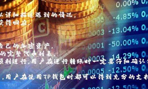   TP钱包客服：解决您在使用TP钱包过程中遇到的所有问题 / 

 guanjianci TP钱包, 客服, 钱包支持, 加密货币, 客户服务 /guanjianci 

在数字货币快速发展的今天，投资者和用户对于使用各类加密货币钱包的需求日益增长。TP钱包作为一种流行的加密货币钱包，为用户提供了安全、便利的数字资产管理服务。然而，用户在使用过程中难免会遇到一些问题。因此，TP钱包客服成为了用户获取支持和帮助的重要途径。本文将详细介绍TP钱包客服的功能、支持渠道、常见问题及解决方案，帮助用户更好地使用TP钱包。

TP钱包客服的功能
TP钱包客服的主要功能是为用户提供即时帮助，解答用户在使用TP钱包时遇到的各种问题。无论是技术问题、账户管理、交易问题还是安全隐患，客服都能通过专业的知识和经验帮助用户找到解决方案。
具体来说，TP钱包客服的功能包括但不限于：
ul
    li账户问题：帮助用户解决登录、注册、密码重置等与账户相关的问题。/li
    li交易支持：提供关于数字资产交易的咨询，帮助交易流程，提高交易成功率。/li
    li技术支持：对用户在使用TP钱包时遇到的技术问题提供支持，例如软件更新、错误提示等。/li
    li安全咨询：提供关于钱包安全的建议和措施，帮助用户保护他们的数字资产。/li
/ul

TP钱包客服的支持渠道
为了满足用户的不同需求，TP钱包客服提供了多种支持渠道。用户可以根据自己的方便选择最适合的方式与客服连接。
以下是一些常见的客服支持渠道：
ul
    listrong在线客服：/strong用户可以通过TP钱包的官方网站或应用内的在线客服功能，实时与客服人员进行交流，获得即时解答。/li
    listrong电子邮件：/strong用户可以通过发送电子邮件的方式，向客服团队提出问题或请求帮助。客服通常会在24小时内回复用户的邮件。/li
    listrong电话支持：/strongTP钱包提供热线电话，用户可以拨打客服电话与客服专员直接沟通，获取更加详细的帮助。/li
    listrong社交媒体：/strongTP钱包在多个社交媒体平台上有官方账号，用户也可以通过这些渠道获取信息和支持。/li
/ul

常见问题及解决方案
尽管TP钱包的使用体验较为顺畅，用户在使用过程中仍可能会出现一些常见问题。以下是一些典型问题及其解决方案。

问题1：如何找回我的TP钱包密码？
许多用户在使用TP钱包的过程中，可能会遭遇密码遗忘的情况。找回TP钱包密码的过程相对简单，但需要用户具备一定的安全意识。
第一步，在TP钱包登录界面的下面通常会有一个“忘记密码”或者“重置密码”的链接。用户需要点击该链接，系统会引导用户完成找回密码的步骤。这些步骤可能包括：
ul
    listrong验证身份：/strong为了确保账户的安全，系统会要求用户验证其身份。这可能涉及发送验证码到注册时使用的邮箱或电话。/li
    listrong设置新密码：/strong一旦身份验证通过，用户将能够设置一个新的密码。新的密码应该包含字母、数字及特殊字符，以增强安全性。/li
/ul
找回密码后，用户应尽快登录TP钱包并检查账户的安全性，确保没有异常活动。如果用户无法通过上述方法找回密码，可以联系TP钱包客服。

问题2：我的交易一直处于未确认状态怎么办？
在使用TP钱包进行数字资产交易时，用户可能会遇到交易长时间未确认的情况。这可能由多种原因引起。
首先，用户应该检查网络连接是否正常。有时候，网络问题会影响交易的提交和确认。其次，用户可以关注交易的手续费设置。在拥挤的网络中，较低的交易手续费可能导致交易被延迟确认。提高交易费用可能有助于加快确认速度。
如果网络连接正常，且手续费设置合理，但交易依然未确认，用户可以在TP钱包的交易历史中查找该笔交易的状态。如果仍有疑问，建议用户向TP钱包客服咨询，获取更详细的指导。

问题3：我如何确保TP钱包的安全性？
安全性是使用数字货币钱包时非常重要的一个方面。用户需要采取多种措施来确保TP钱包的安全性。
首先，用户应该使用强密码，并定期更换密码。密码应包含大写字母、小写字母、数字及特殊字符。同时，用户应避免使用相同的密码在其他账户上。
其次，启用双重验证（2FA）是保护账户的另一项重要措施。通过绑定手机或者其他身份验证工具，能够在用户登录时增加额外的安全层级。
此外，用户应当定期检查账户的活动记录，确保没有异常登录。如果发现任何不认识的活动，用户应立即与TP钱包客服联系，以便及时处理。不要在公共Wi-Fi网络上进行交易，以防止遭到黑客攻击。

问题4：如何联系客服获取帮助？
当用户在使用TP钱包遇到问题时，联系客服获取帮助是一个有效的方法。TP钱包为用户提供了多种联系客服的方式，用户可以根据个人情况选择。
用户可以通过TP钱包的官方网站找到在线客服的访问链接，直接与客服专员进行交流。此外，发送电子邮件也是一个不错的选择，尤其是对于一些复杂的问题，用户可以详细描述遇到的情况。
如果问题比较紧急，用户可以拨打TP钱包提供的客服热线，在电话中直接与客服沟通。同时，TP钱包的社交媒体平台也是一个反馈问题的渠道，用户可以在这里留言并获得回应。

问题5：TP钱包支持哪些交易代币？
TP钱包作为一种多功能的钱包，不仅支持常见的比特币和以太坊，还支持众多其他的数字资产和代币。在选择TP钱包时，用户应了解其支持的代币列表，以便可以管理自己的加密资产。
一般来说，TP钱包支持的代币包括热门的ERC-20代币、TRC-20代币及一些其他主流的区块链项目所发行的代币。用户可以在TP钱包的官方网站或者应用中查看支持的完整代币列表。
使用TP钱包时，用户可以方便地进行资产的转账、接收和管理。即使不特定支持的某些代币，用户依然可以通过通用的加密货币兑换平台进行交易。但为了确保交易的顺利进行，用户在进行转账时一定要仔细确认代币的合约地址，以免发生资产丢失的情况。

总之，TP钱包客服为用户提供了重要的支持，帮助他们解决在使用TP钱包过程中遇到的各种问题。从找回密码到保证账户安全，从联系客服获取帮助到了解支持的代币，用户在使用TP钱包时都可以得到充分的支持与帮助。