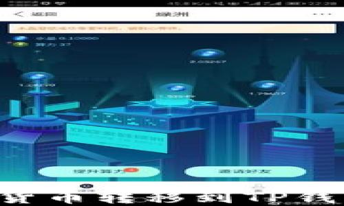 
如何将虚拟货币转移到TP钱包：详细指南