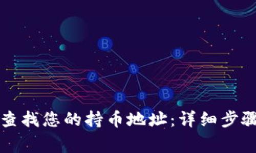 如何在TP钱包上查找您的持币地址：详细步骤与常见问题解析