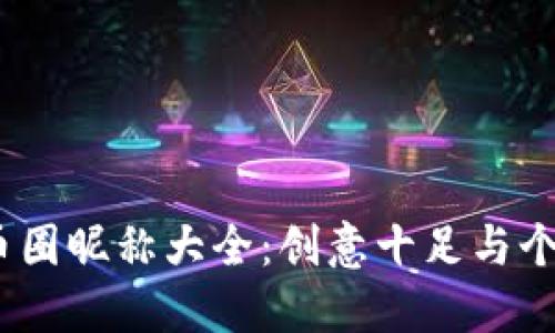 2023年币圈昵称大全：创意十足与个性化选择