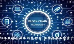 :2023年最安全的冷钱包推荐：保障您的加密资产安