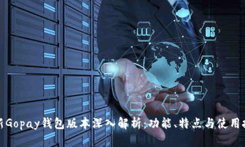 最新Gopay钱包版本深入解析：功能、特点与使用技巧