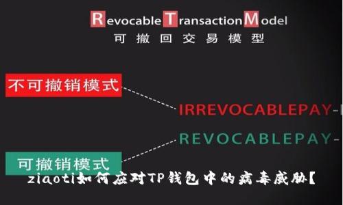 ziaoti如何应对TP钱包中的病毒威胁？