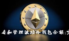  如何查看和管理波场冷钱包余额：完整指南