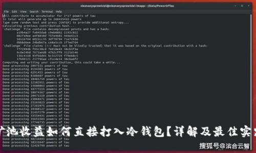 矿池收益如何直接打入冷钱包？详解及最佳实践