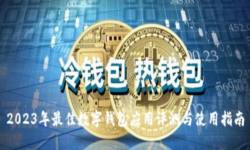 2023年最佳数字钱包应用评测与使用指南