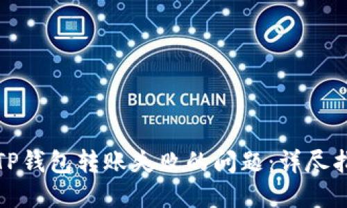 如何解决TP钱包转账失败的问题：详尽指南与技巧