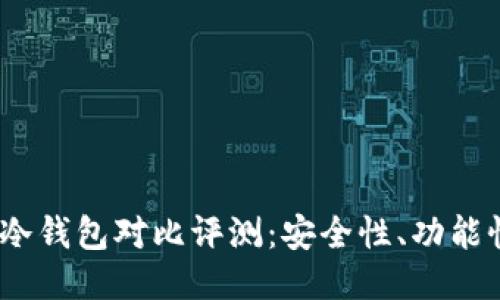 2023年三大冷钱包对比评测：安全性、功能性与使用体验