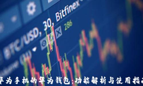 
华为手机的华为钱包：功能解析与使用指南