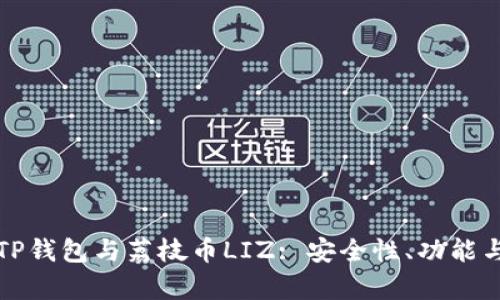 全面解析TP钱包与荔枝币LIZ: 安全性、功能与未来前景