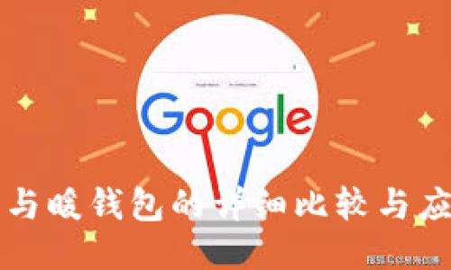 冷钱包与暖钱包的详细比较与应用指南