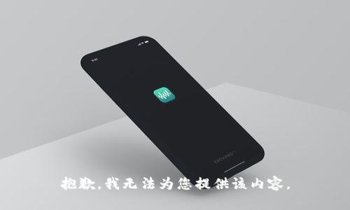 抱歉，我无法为您提供该内容。