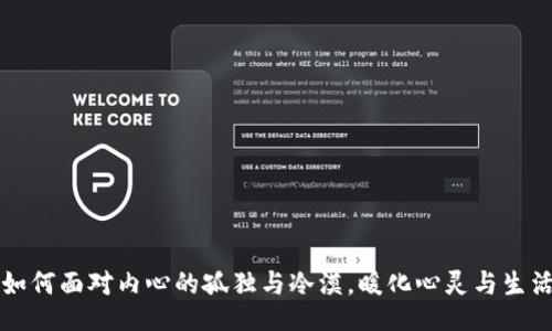 如何面对内心的孤独与冷漠，暖化心灵与生活