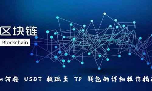 如何将 USDT 提现至 TP 钱包的详细操作指南