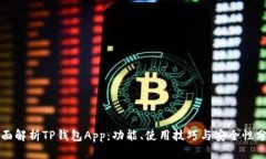 全面解析TP钱包App：功能、使用技巧与安全性分析