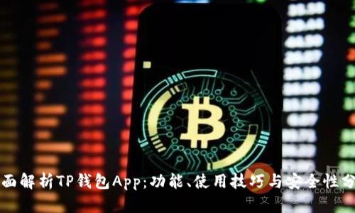 全面解析TP钱包App：功能、使用技巧与安全性分析
