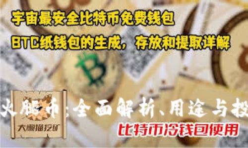 TP钱包火腿币：全面解析、用途与投资前景