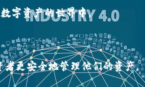 冷钱包实体钱包是什么？彻底解析数字资产储存方式

冷钱包, 实体钱包, 数字资产, 区块链技术/guanjianci

## 什么是冷钱包实体钱包？

冷钱包，或称为冷存储，是指将数字资产，例如比特币、以太坊等加密货币，安全地存放在与互联网不相连的设备或介质上。与之相对的是热钱包，热钱包是在互联网上连接的，因而风险相对较高。冷钱包的主要形式有硬件钱包、纸钱包以及其他实体存储设备，其中最受欢迎的就是硬件钱包。

实体冷钱包是一种物理设备，类似于USB闪存盘，但是专门设计用于安全存储数字资产。这种钱包将私钥（用以访问和管理数字资产）存储在设备中，且设备内部具备多重安全保护措施。这种方式可以有效防止黑客攻击及病毒感染。

## 冷钱包的工作原理

### 钱包生成和私钥管理

冷钱包的使用首先需要生成一对密钥：公钥和私钥。公钥可以理解为你的“银行账号”，而私钥则代表你的数字资产“密码”。只有拥有私钥的人才能控制和转移存储在这个公钥下的数字资产。

在冷钱包中，私钥以加密的形式保存在设备里，用户通常无法直接访问或查看这些密钥。这种设计使得即便设备丢失或被盗，黑客也无法轻易获取私钥，进而保障了资产的安全。

### 离线交易

冷钱包的特别之处在于，其操作即使在没有网络的情况下也能够进行。具体来说，用户可以先在其他设备上（如计算机或手机）生成交易信息，与此同时将交易信息传输到冷钱包中进行签名。这样，无需将私钥暴露在联网上，即能够完成交易。这种方式极大地降低了资产被盗的风险。

## 为什么选择冷钱包实体钱包？

### 安全性强

使用冷钱包最大的优势就是安全性，因为它不会连接到互联网，能够有效防止黑客利用网络漏洞进行攻击。对于大额数字资产的持有者来说，冷钱包无疑是存储资产的最佳选择。

### 硬件加密技术

现代冷钱包通常搭载高端的加密芯片，支持多重身份验证和加密协议，这些技术可以为用户的资产提供额外的安全保障。此外，许多冷钱包还提供备份功能，即使意外损坏，也可以通过备份进行恢复。

### 方便携带和防伪设计

许多硬件冷钱包设计小巧，便于携带，用户在出行时可以随身携带。更重要的是，很多冷钱包设备还具备防伪功能，用户在购买时能够通过官方验证其真实性，减少购买假冒冷钱包的风险。

## 冷钱包与热钱包的比较

### 熱钱包的特点

热钱包如同在线银行账户，用户可以随时通过互联网进行交易。这种钱包使用方便，但也面临着许多风险，根据链上统计数据，许多用户的数字资产被盗多是因为热钱包使用过程中出现的安全隐患。

### 在风险和便捷之间的权衡

冷钱包虽然安全，但相对交易繁琐。使用热钱包交易时操作简单，但却可能由于网络攻击而失去资产。因此，对于投资者而言，结合两者的优点可能是更理想的选择。例如，使用热钱包进行小额日常交易，而冷钱包保存大额资产。

## 选购冷钱包的注意事项

### 品牌和口碑

市场上有哪些知名的冷钱包品牌？如Ledger、Trezor等拥有较高的市场认可度，用户在购入冷钱包前应多做功课，确保选择知名、信誉良好的品牌。

### 安全性评估

在购买前，要了解该冷钱包支持的加密算法及其安全功能。越多的安全功能能够为用户的数字资产提供越多的保护，例如多重签名、备份恢复等功能。

### 用户体验与易用性

尽管冷钱包的安全性重要，但用户体验同样不可忽视。钱包的使用是否直观、用户是否容易理解和操作，这都极大影响了冷钱包的使用价值。

## 相关问题及详解

### 问题1：冷钱包实体钱包与热钱包的区别是什么？

#### 冷钱包的特点

如前所述，冷钱包的最显著特点在于它与互联网的断开，使得它对黑客攻击高度抵抗。然而从另一个维度来看，冷钱包是“安全”的代名词，它也能够避免因网络故障、操作不当而导致的资产丢失。

### 热钱包的优势与劣势

虽然热钱包因其便捷性受到许多用户认可，但不容忽视的是，热钱包在进行交易的同时暴露在众多网络威胁之下。例如，像“钓鱼攻击”这样的网络攻击干扰，可能导致用户的资产被盗用。因此，用户选择热钱包时，需充分考虑资产存储的安全性。

### 选择建议

对于日常交易而言，热钱包提供的便利确实是冷钱包无法比拟的。不过对于分散存储大额资产，冷钱包仍然是最安全的方式。一个明智的策略就是把小额资金放入热钱包，保持其用于日常交易，而将更大额资产存入冷钱包中。

### 问题2：如何安全有效地使用冷钱包？

#### 初步设置

使用冷钱包开设账户时，务必选择强密码并启用所有可用的安全功能，如多重身份验证等。此外，完成设备的固件更新也非常重要，确保其始终使用最新的安全补丁。如果不具备技术背景时，选择一款用户友好的冷钱包，并遵循官方说明进行操作。

#### 备份和恢复

在交易前，请确保进行备份。因此，在设置冷钱包时，通常会提示用户记录一个用于安全恢复的助记词（种子短语）。如果设备丢失或损坏，通过这个助记词，用户可以轻松恢复资产。

#### 彻底离线使用

尽可能保持冷钱包在完全离线的状态下使用。若有必要连接到PC上进行交易，务必在安全的环境下进行，并抵御任何潜在的互联网风险。

### 问题3：如何备份和恢复冷钱包？

#### 助记词/种子短语的重要性

助记词是由一组单词组成的，通常是12个、18个或24个单词的组合，用于生成你的私钥。因此，助记词的存储与保护至关重要，绝对不能与任何人共享，亦不可丢失。丢失助记词将导致无法恢复冷钱包中的数字资产。

#### 方法与步骤

备份冷钱包一般包括写下助记词并妥善保管，确保其不受任何损坏或丢失。此外，用户还可以选择将助记词以加密形式存储在其他安全介质中，以增加安全性。例如，可以将助记词刻在金属片上，并放在安全的地方。

### 问题4：冷钱包的备份意味着什么？

#### 物理介质与数字介质的比较

备份冷钱包的过程可以通过物理介质（如纸张、金属）或数字介质（加密U盘、云存储等）完成。值得注意的是，选择物理备份能有效规避数字存储风险，如黑客攻击导致的资产盗窃。

#### 重要性与策略

备份不仅仅是写下几个单词，还需考虑存储位置、存储介质的耐久性等。当考虑到可能的自然灾害时，备份可被放置在多个安全地点，以防意外情况的发生。

### 问题5：冷钱包的未来发展趋势是什么？

#### 新技术的引入

冷钱包的未来将继续与技术进步相结合，包括增强版的安全技术，如生物识别和区块链协议的升级等。这些新技术的加入将会提升用户使用冷钱包的信心，增强整体资产安全。

#### 市场的多元化

随着区块链生态系统的不断发展，冷钱包的市场也会逐渐多元化。在不同需求的基础上，可能出现更多功能丰富和用户友好的冷钱包，以满足更多投资者的需求。

#### 大众接受度的提升

同时，为了吸引更多用户而服务的团队需要解答社会对冷钱包的疑问，提升公众对冷钱包及其好处的认识，让更多人能够参与到数字资产的世界中。

#### 小结

冷钱包作为一种安全有效的数字资产存储方式，未来仍将发挥重要作用。同时，理解其与热钱包的区别及如何使用，都将帮助投资者更安全地管理他们的资产。