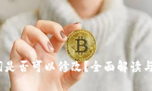 :钱包助记词是否可以修改？全面解读与安全性分析