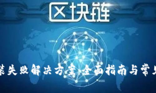 TP钱包安装失败解决方案：全面指南与常见问题分析