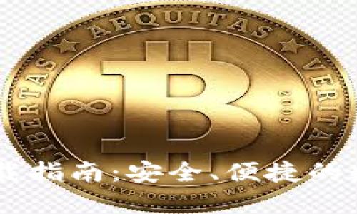 : IM钱包官方下载指南：安全、便捷的数字资产管理平台