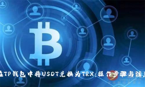 如何在TP钱包中将USDT兑换为TRX：操作步骤与注意事项