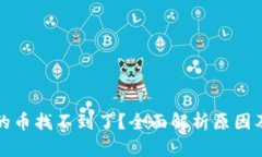 TP钱包中的币找不到了？全面解析原因及解决方法