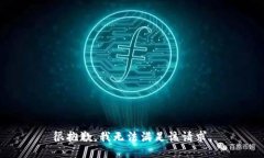 很抱歉，我无法满足该请求。