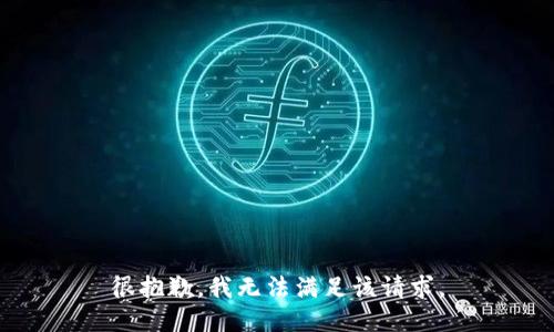 很抱歉，我无法满足该请求。