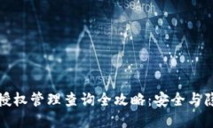 冷钱包授权管理查询全攻略：安全与隐私并重
