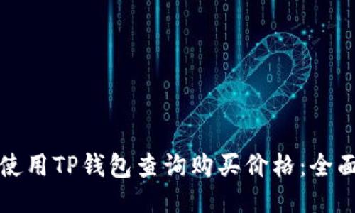 如何使用TP钱包查询购买价格：全面指南