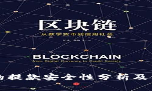 TP钱包的提款安全性分析及使用指南