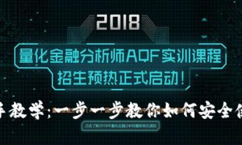 TP钱包新手教学：一步一步教你如何安全使用TP钱包