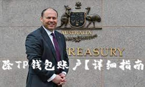 如何彻底删除TP钱包账户？详细指南与注意事项