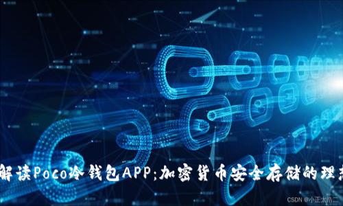 :全面解读Poco冷钱包APP：加密货币安全存储的理想选择